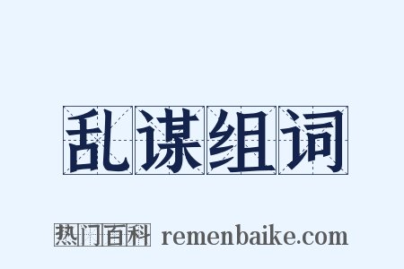 乱谋组词是什么意思的图片